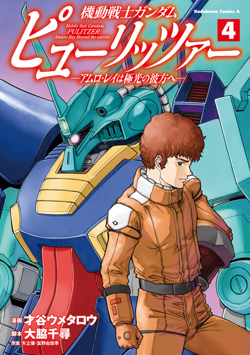 Kidou Senshi Gundam Pulitzer: Amuro Ray wa Kyokkou no Kanata e