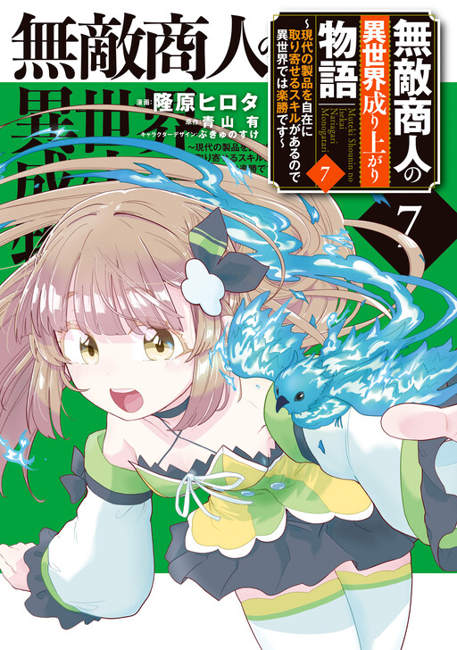 Muteki Shounin no Isekai Nariagari Monogatari ~Gendai no Seihin o Jizai ni Toriyoseru Sukiru ga Aru Node Isekai de wa Rakushoudesu~