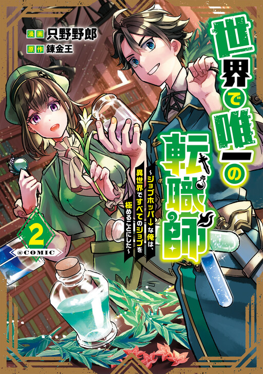 Sekai de Yuuitsu no Tenshokushi: Job Hopper na Ore wa, Isekai de Subete no Job o Kiwameru Koto ni Shita
