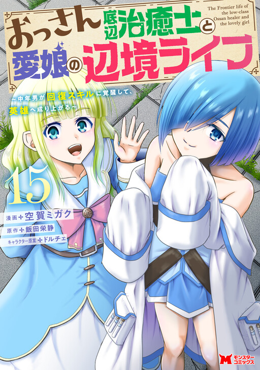 Ossan Teihen Chiyushi to Manamusume no Henkyou Life: Chuunen Otoko ga Kaifuku Skill ni Kakusei Shite, Eiyuu e Nariagaru