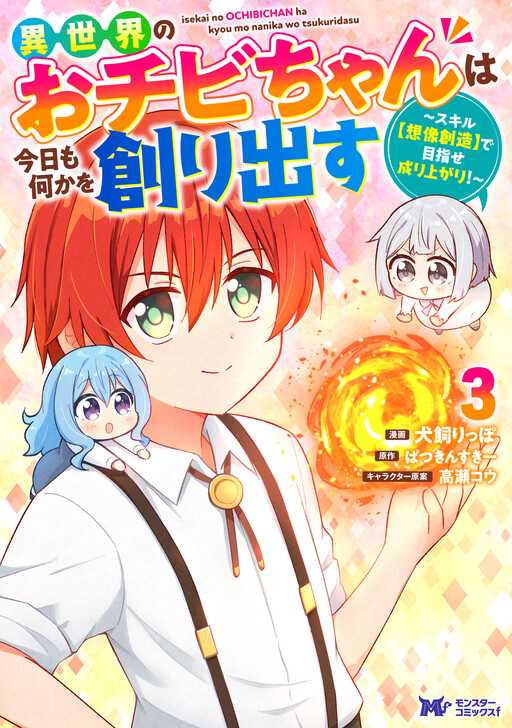 Isekai No Ochibi-chan wa Kyou mo Nanika wo Tsukuri Dasu