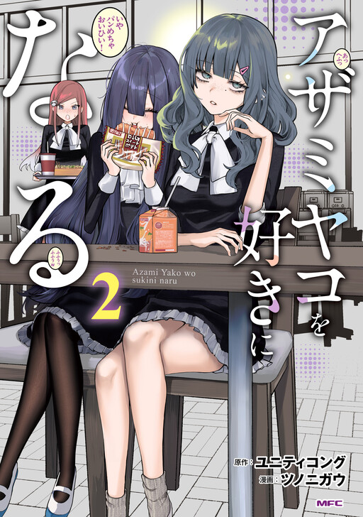 Azami Yako wo Suki ni Naru
