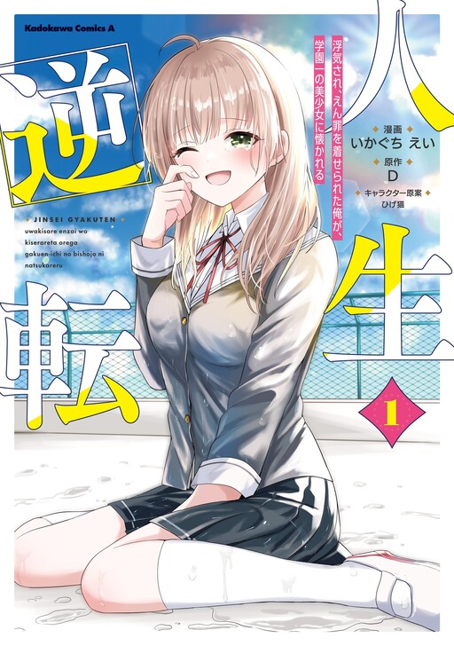 Jinsei Gyakuten - Uwaki Sare Enzai wo Kiserareta Ore ga, Gakuen Ichi no Bishoujo ni Natsukareru