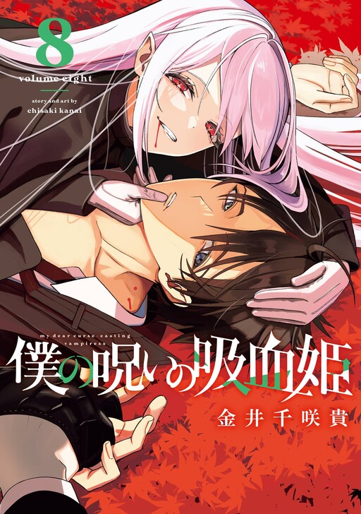 Boku no Noroi no Kyuuketsukihime
