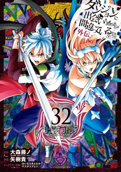 Dungeon ni Deai o Motomeru no wa Machigatte Iru Darou ka Gaiden - Sword Oratoria