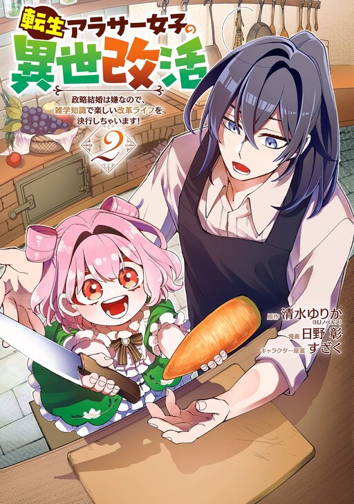 Tensei Arasaa Joshi no Isekaikatsu: Seiryaku Kekkon wa Iya nanode, Zatsugaku Chishiki de Tanoshii Kaikaku Life o Kekkou Shichaimasu!