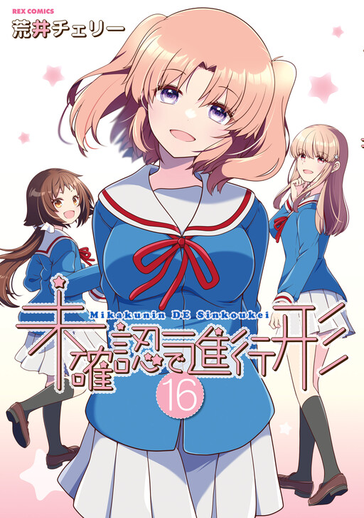 Mikakunin de Shinkōkei