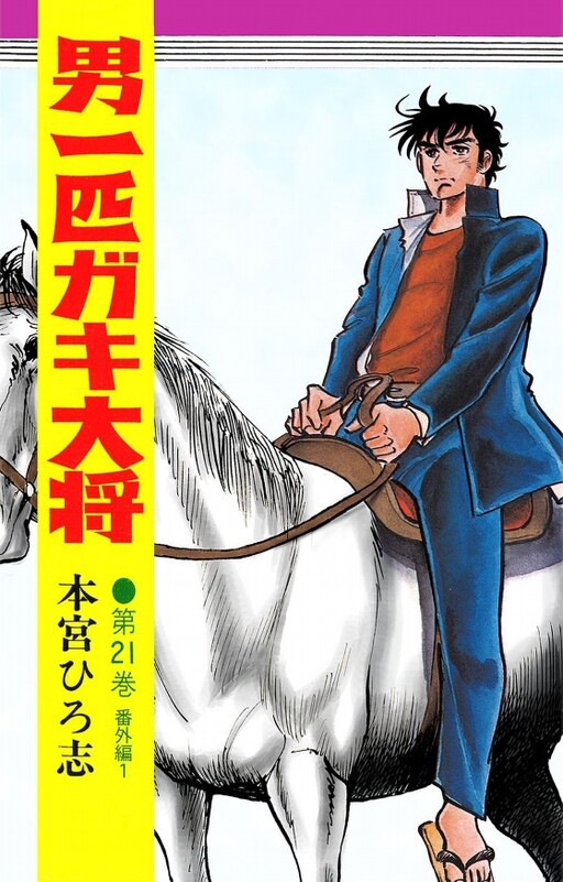 Otoko Ippiki Gaki Daisho