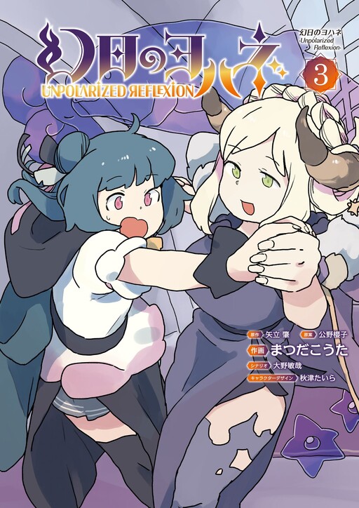 Genjitsu no Yohane: Unpolarized Reflexion