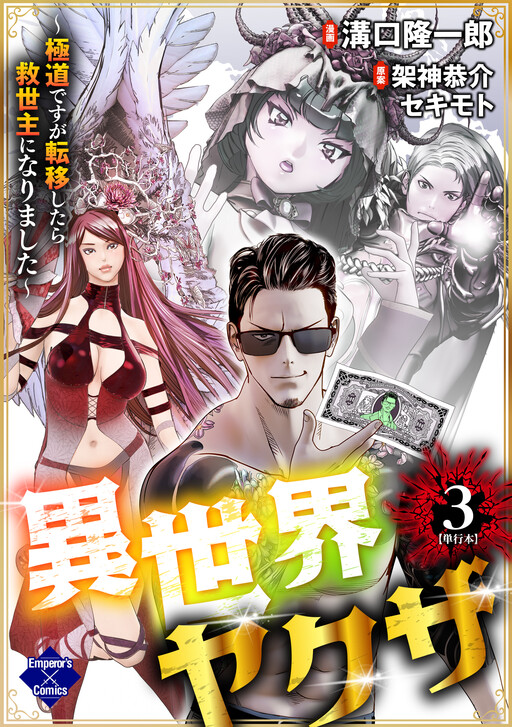 Isekai Yakuza - Gokudou desu ga Ten'i Shitara Kyuuseishu ni Narimashita
