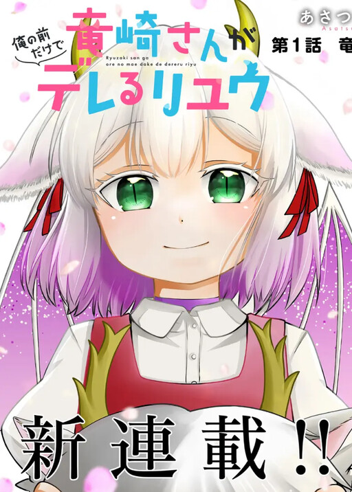 Ryuuzaki-san ga Ore no Mae dake de Dereru Riyuu
