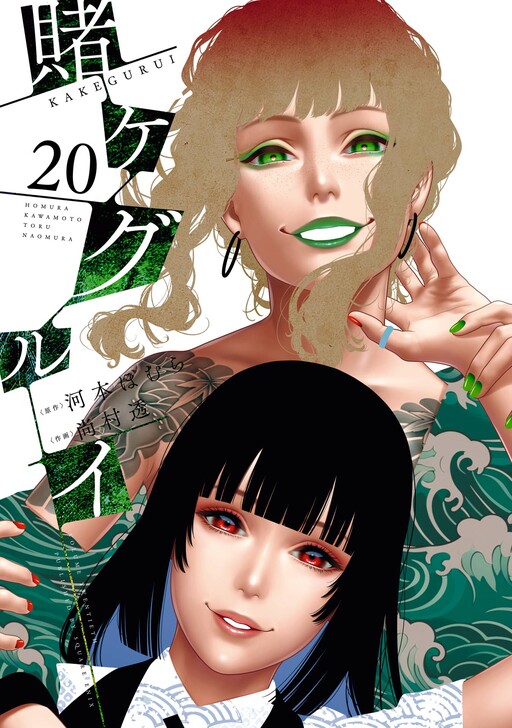 Kakegurui