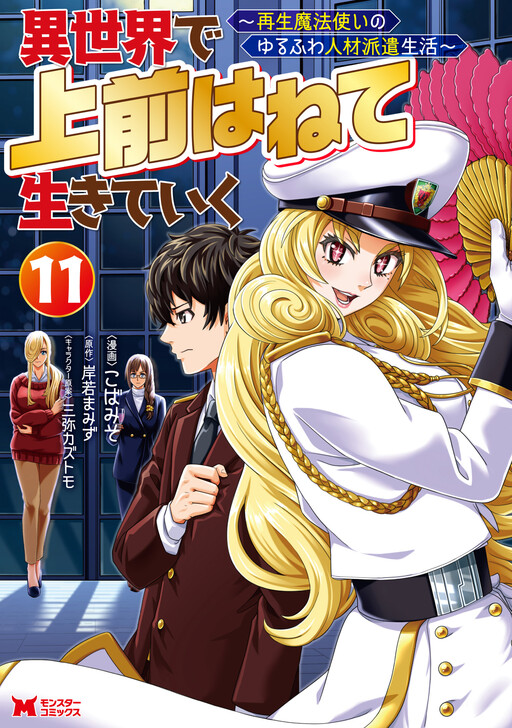 Isekai de Uwamae Hanete Ikiteiku: Saisei Mahoutsukai no Yuru Fuwa Jinzai Haken Seikatsu