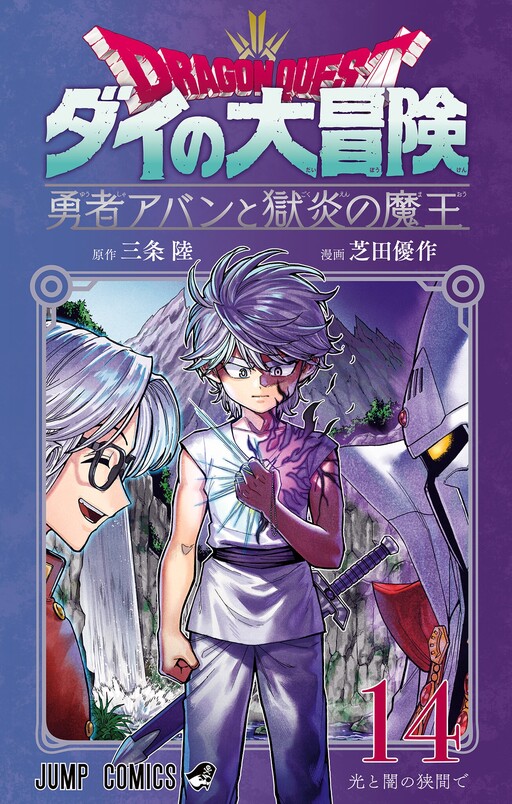 Dragon Quest: Dai no Daibouken - Yuusha Avan to Gokuen no Maou