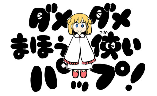 Dame Dame Mahoutsukai Pop!