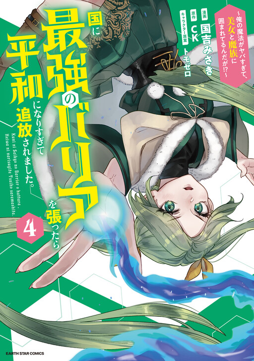 Kuni ni Saikyou no Barrier wo Hattara Heiwa ni Narisugite Tsuihousaremashita ~Ore no Mahou ga Yabasugite, Bijo to Mazoku ni Kakomarerun da ga!?~
