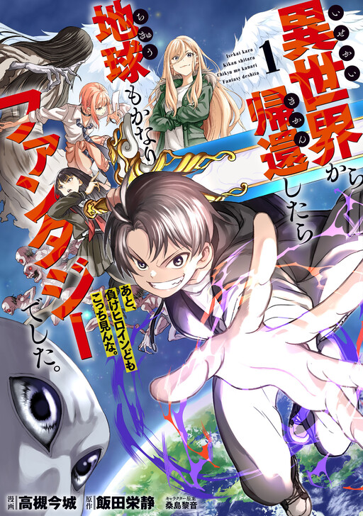 Isekai kara Kikan Shitara Chikyuu mo Kanari Fantasy deshita. Ato, Make Heroine-domo Kocchi Minna.