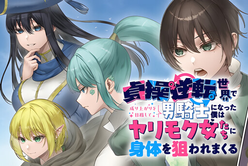 Teisou Gyakuten Sekai de Nariagari o Mezashite Otoko Kishi ni Natta Boku wa, Yarimoku Onna-tachi ni Karada o Neraware Makuru