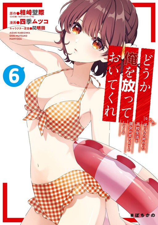 Douka Ore wo Houtte Oitekure - Nazeka Bocchi no Owatta Koukou Seikatsu wo Kanojo ga Kaeyou to Shitekuru