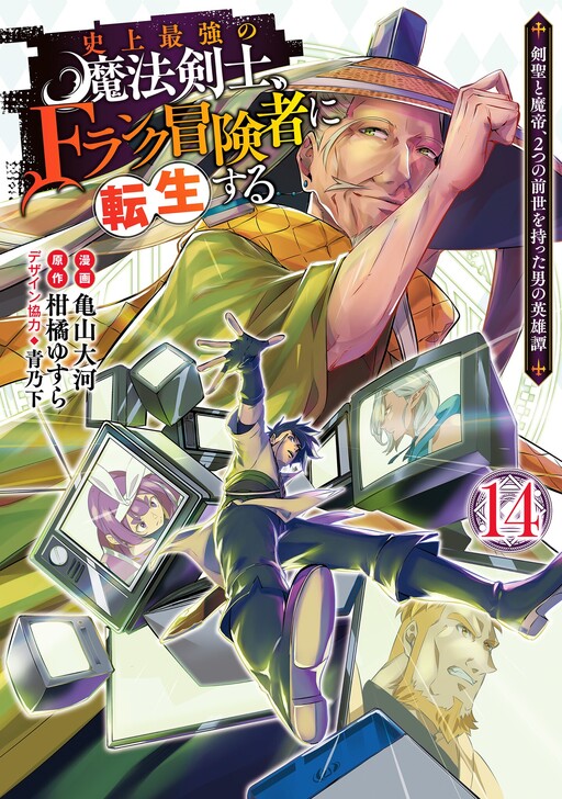 Shijou Saikyou no Mahou Kenshi, F Rank Boukensha ni Tensei Suru ~Kensei to Matei, 2 Tsu no Zense o motta Otoko no Eiyuutan~