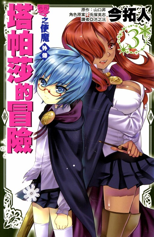 Zero no Tsukaima Gaiden: Tabitha no Bouken