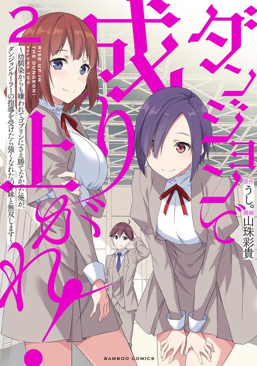 Dungeon de Nariagare! Osananajimi kara no Kirawarete Goblin ni Saekate Nakatta Ore ga, Dungeon Ruler no Shidou wo Uketara Tsuyoku Nareta no de Imouto to Musou shimasu