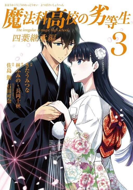 Mahō-ka Kōkō no Rettō Nama Yotsuba Keishō-hen
