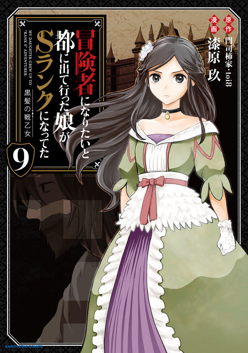 Boukensha ni Naritai to Miyako ni Deteitta Musume ga S Rank ni Natteta - Kurokami no Ikusaotome