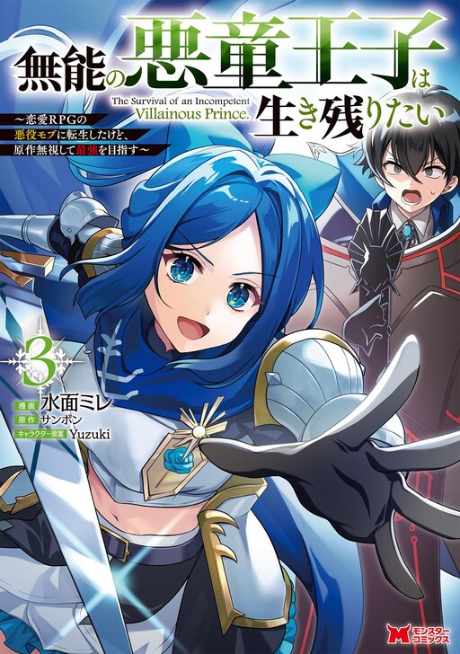 Munou no Akudou Ouji wa Ikinokoritai ~Ren'ai RPG no Akuyaku Mob ni Tensei Shita kedo, Gensaku Mushi shite Saikyou wo Mezasu~