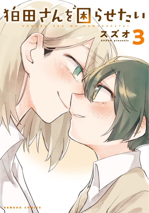 Komada-san o Komarasetai