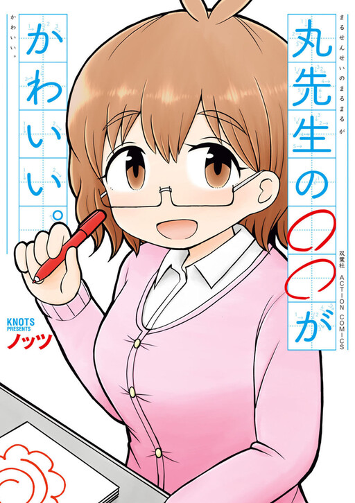Maru-sensei no ** ga kawaii.