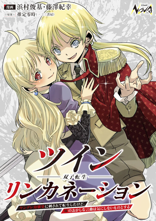 Twin Reincarnation —Futago Tensei— Yandere Osananajimi ni Sasarete Tensei shita kedo, Imouto no Okashina Gendou wa Ki ni Shinai Mono to Suru