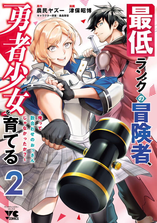 Saitei Rank no Boukensha, Yuusha Shoujo wo Sodateru Orette ~Ore tte Kazu Awase no Ossan Janakatta ka?~