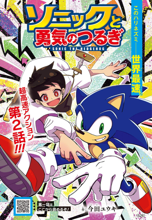 Sonic to Yuuki no Tsurugi