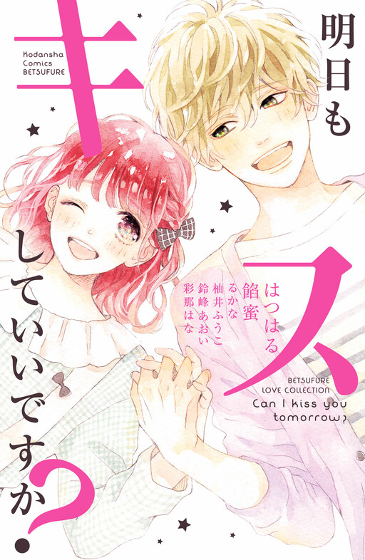 Ashita mo Kiss shite ii desu ka?