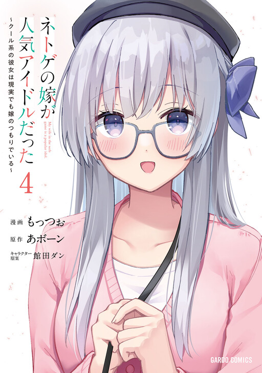 Netoge no Yome ga Ninki Idol datta: Cool kei no Kanojo wa Genjitsu demo Yome no Tsumori de Iru