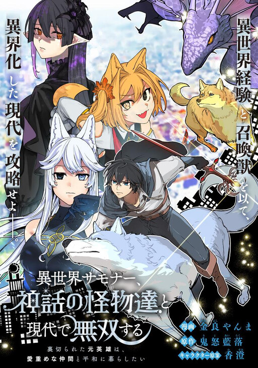 Isekai Summoner, Shinwa no Kaibutsu-tachi to Gendai de Musou Suru: Uragirareta Moto Eiyuu wa, Aiomome na Nakama to Heiwa ni Kurashitai