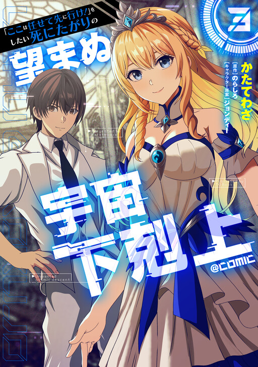 "Koko wa Makasete Sakini Ike!" o shitai Shinitagari no Nozomanu Uchuu Gekokujou