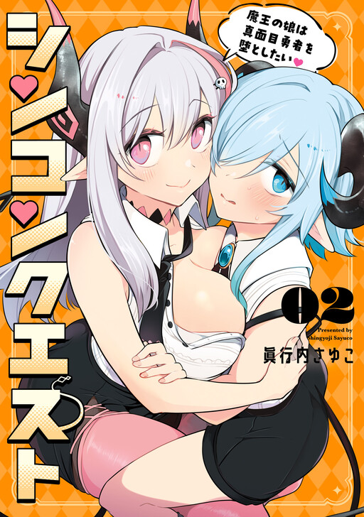 Shinkon Quest - Maou no Musume wa Majime Yuusha o Otoshitai