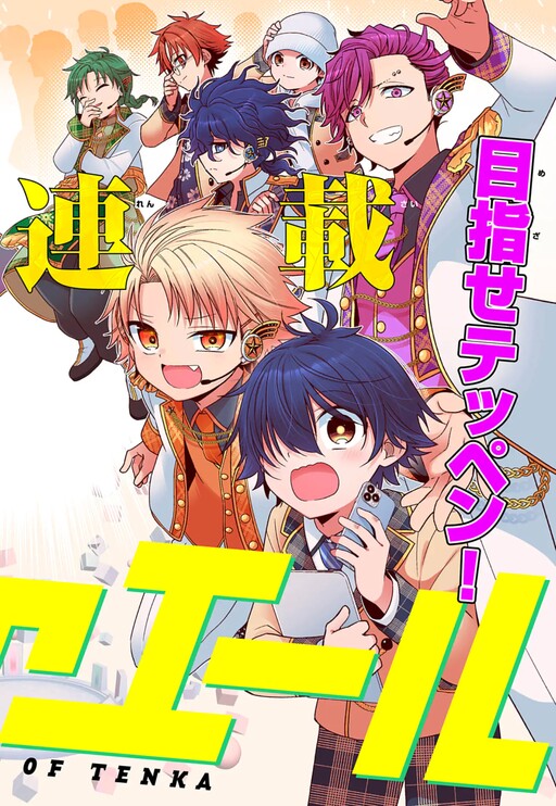 Tenka no Yell