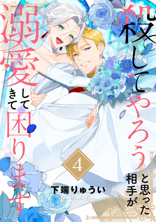 Koroshiteyaro to Omotta Aitei ga Dekiai shitekite Komarimasu