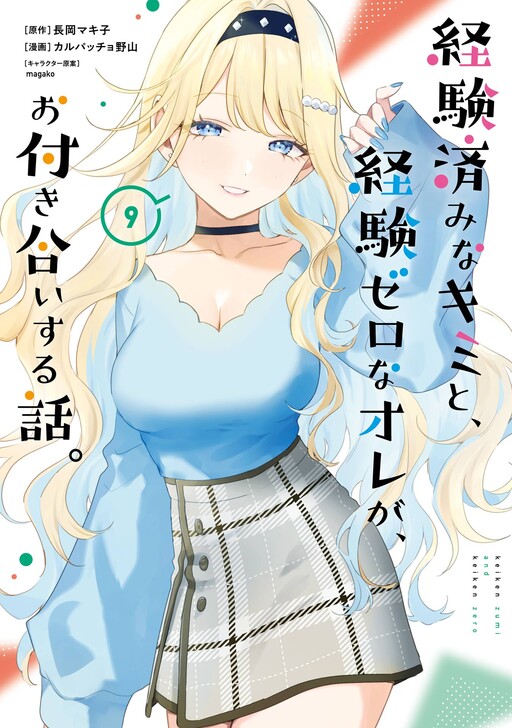Keiken-zumi na Kimi to, Keiken Zero na Ore ga, Otsukiai Suru Hanashi.
