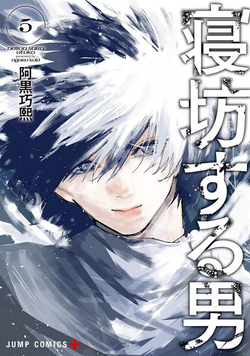 Nebou suru Otoko