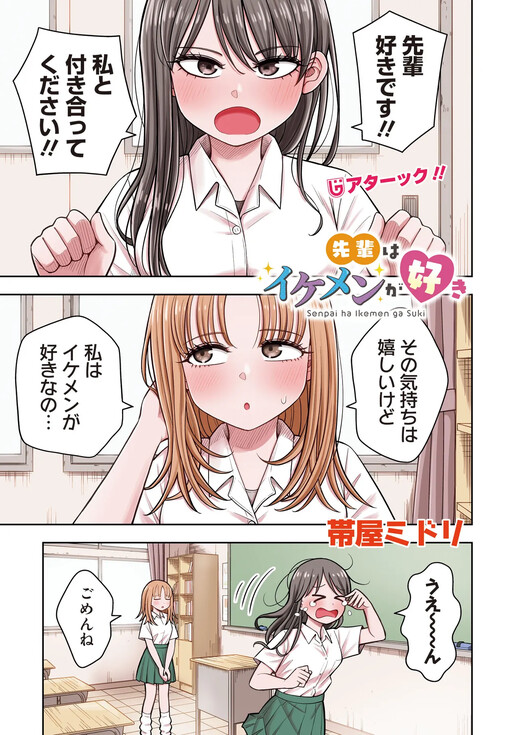 Senpai wa Ikemen ga Suki