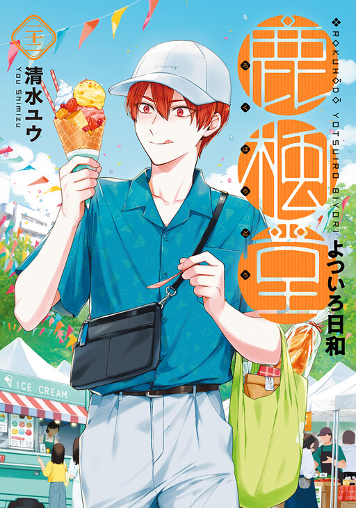 Rokuhoudou Yotsuiro Biyori