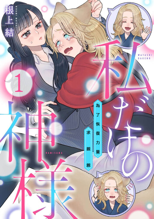 Watashi Dake no Kami-sama ~Chikara no Kaifuku no Tame ni Kiss o Nedarareteimasu~
