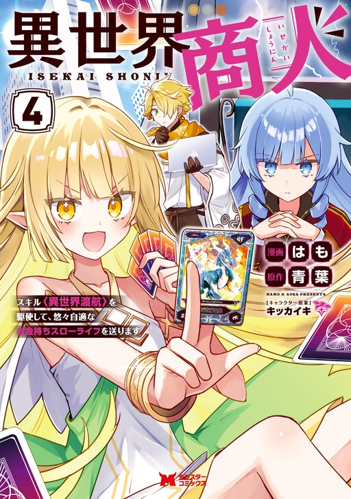 Isekai Shounin - Skill <Isekai Tokou> o Kushi Shite, Yuuyuu Jiteki na Okanemochi Slow Life o Okurimasu