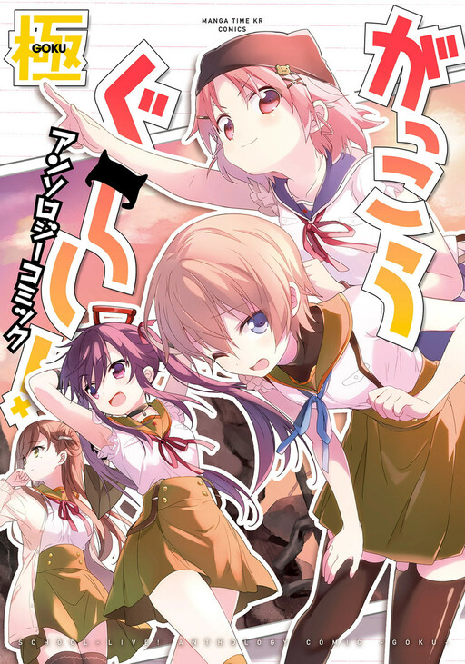 Gakkou Gurashi! Anthology Comic: Goku