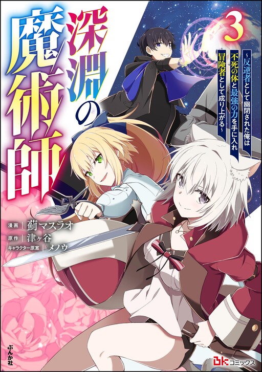 Shinen no Majutsushi ~Hangyakusha to shite Yuuheisareta Ore wa Fushi no Karada to Saikyou no Chikara o Teniire Boukensha to shite Nariagaru~