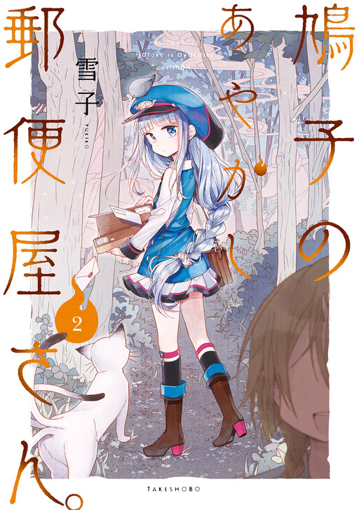 Hatoko no Ayakashi Yuubin'ya-san.